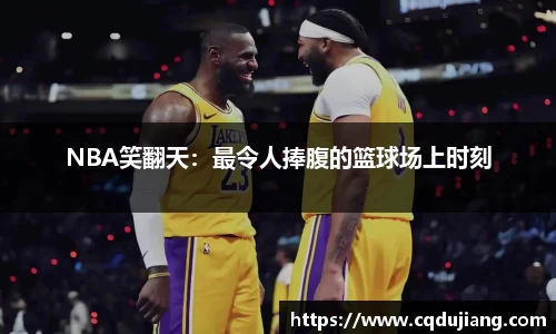 NBA笑翻天：最令人捧腹的篮球场上时刻