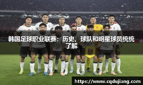 韩国足球职业联赛：历史、球队和明星球员统统了解