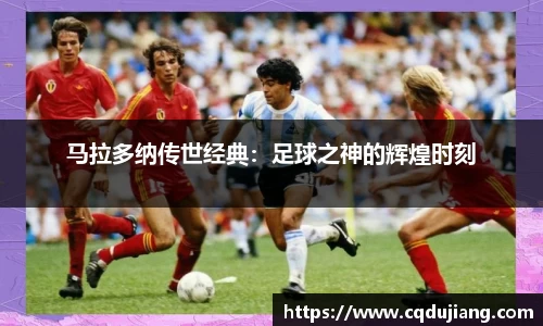马拉多纳传世经典：足球之神的辉煌时刻